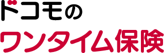 ワンタイム保険
